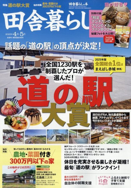 田舎暮らしの本 2025年4月・5月合併号 (発売日2025年03月03日) 表紙