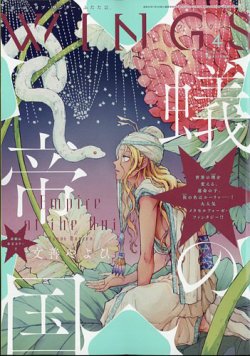 Wings (ウィングズ) 2025年4月号 (発売日2025年02月28日) 表紙