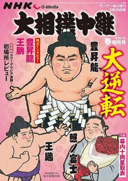 大相撲中継 令和7年　春場所号 (発売日2025年02月28日) 表紙
