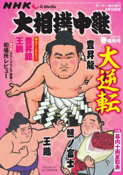 大相撲中継 令和5年 名古屋場所号 (発売日2023年06月29日) | 雑誌/電子