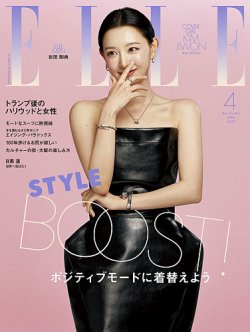 エル・ジャポン（ELLE JAPON） 2025年4月号 (発売日2025年02月28日) 表紙
