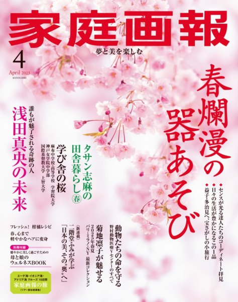 家庭画報 2025年4月号 (発売日2025年03月01日) 表紙