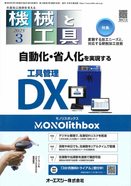 機械と工具 2025年3月号 (発売日2025年03月02日) 表紙