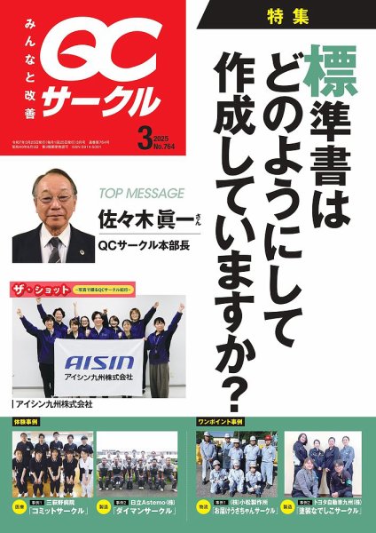 QCサークル 2025年3月号 (発売日2025年02月28日) 表紙