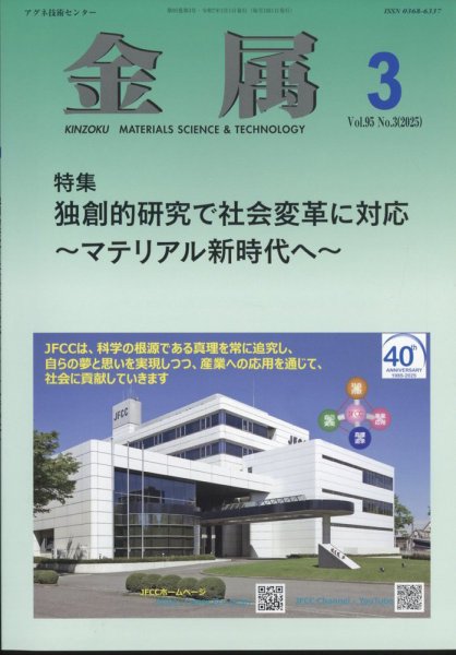 金属 2025年3月号 (発売日2025年02月28日) 表紙