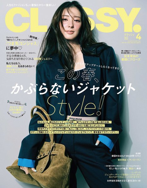 CLASSY.(クラッシィ） 2025年4月号 (発売日2025年02月28日) 表紙