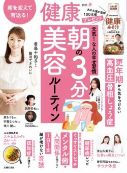 健康 2025年4月号 (発売日2025年03月01日) 表紙