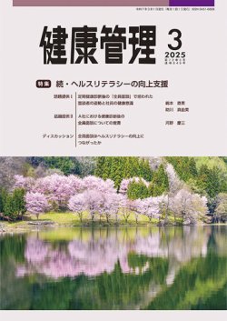 健康管理 849号 (発売日2025年03月01日) 表紙