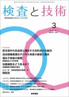 検査と技術 Vol.53 No.3 (発売日2025年03月01日) 表紙