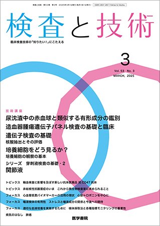 検査と技術 Vol.53 No.3 (発売日2025年03月01日) 表紙