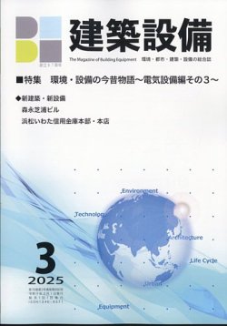 建築設備 2025年3月号 (発売日2025年02月28日) 表紙