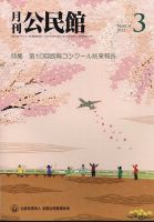 月刊公民館 2025年03月01日発売号 表紙