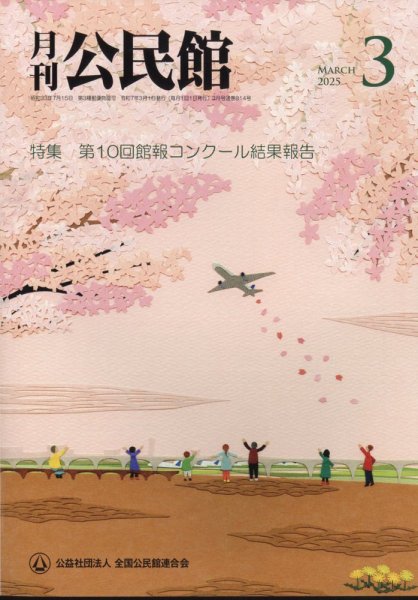 月刊公民館 2025年03月01日発売号 表紙