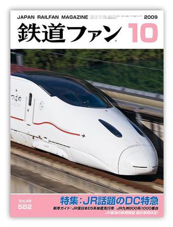 鉄道ファン 10月号 582号 (発売日2009年08月21日) 表紙