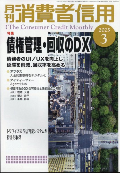 月刊消費者信用 2025年3月号 (発売日2025年02月28日) 表紙