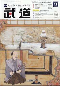 月刊 武道 2025年3月号 (発売日2025年02月28日) 表紙