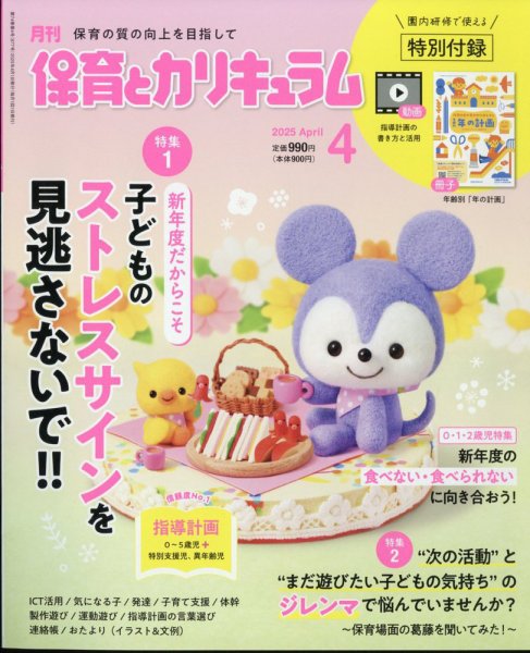 月刊 保育とカリキュラム 2025年4月号 (発売日2025年03月01日) 表紙