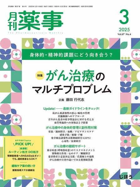 月刊薬事 Vol.67 No.04 (発売日2025年03月01日) 表紙