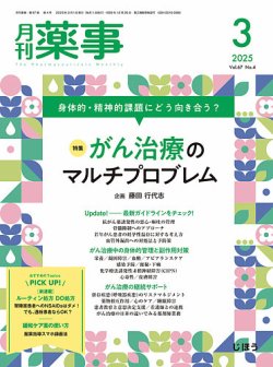 月刊薬事 Vol.67 No.04 (発売日2025年03月01日) 表紙