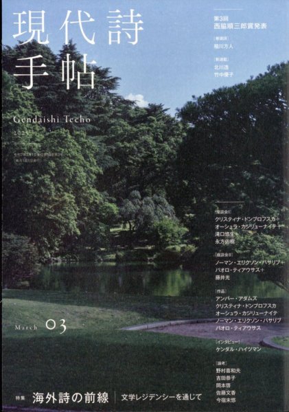 現代詩手帖 2025年3月号 (発売日2025年02月28日) 表紙