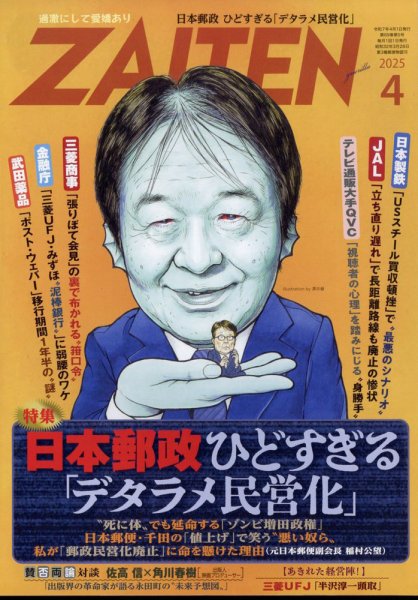ZAITEN（ザイテン） 2025年4月号 (発売日2025年03月01日) 表紙