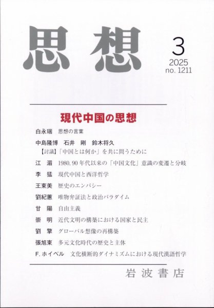 思想 2025年3月号 (発売日2025年02月27日) 表紙