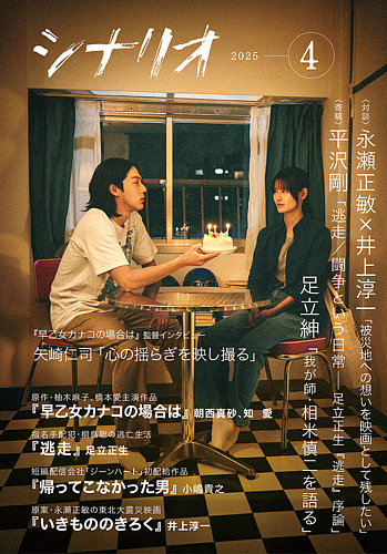 月刊シナリオ 1-12号セット（2025年1月〜12月） シナリオ 2025年4月号 (発売日2025年03月03日) | 雑誌/定期購読の予約