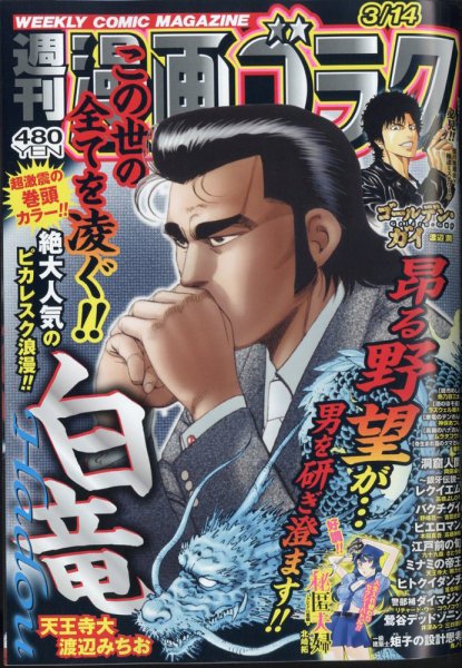 週刊漫画ゴラク 2025年3/14号 (発売日2025年02月28日) 表紙