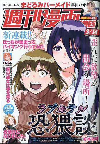 週刊 漫画TIMES (タイムス) 2025年3/14号 (発売日2025年02月28日