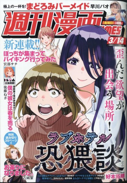 週刊 漫画TIMES (タイムス) 2025年3/14号 (発売日2025年02月28日) 表紙