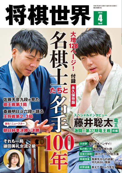 将棋世界 2025年4月号 (発売日2025年03月03日) | 雑誌/電子書籍/定期