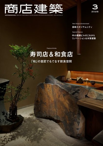 商店建築 2025年3月号 (発売日2025年02月28日) 表紙