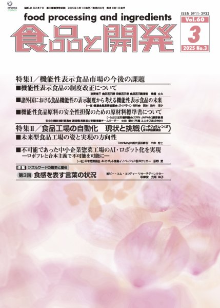 食品と開発 2025年3月号 (発売日2025年03月01日) 表紙