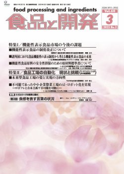 食品と開発 2025年3月号 (発売日2025年03月01日) 表紙