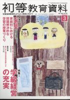 初等教育資料 2025年3月号 (発売日2025年02月28日) 表紙