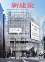 新建築 2025年3月号 表紙