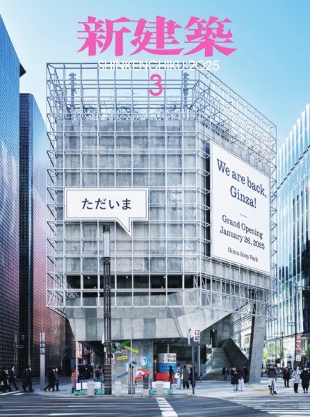 新建築 2025年3月号 (発売日2025年03月01日) 表紙