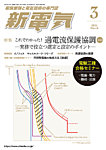 新電気 2025年3月号の表紙