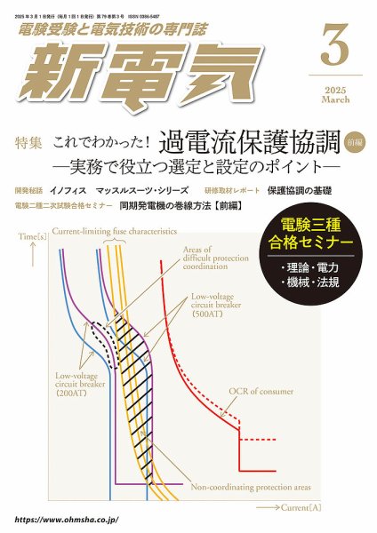 新電気 2025年3月号 (発売日2025年03月01日) 表紙