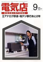 月刊電気店 平成21年9月号 表紙