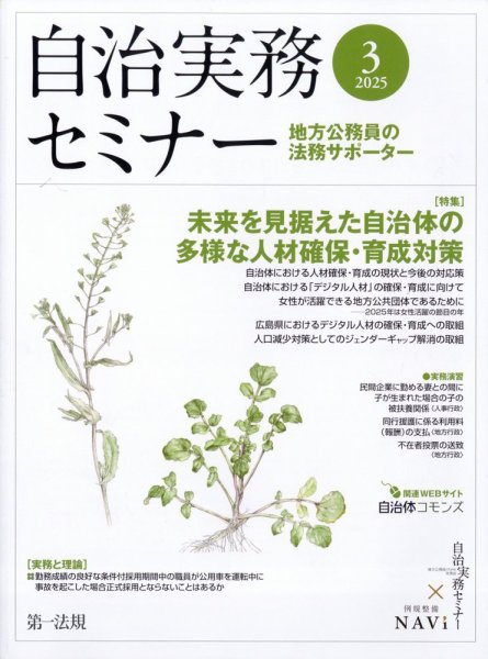 自治実務セミナー 2025年3月号 (発売日2025年02月28日) 表紙