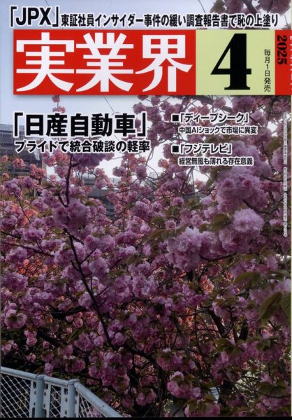 実業界 2025年4月号 (発売日2025年02月28日) 表紙