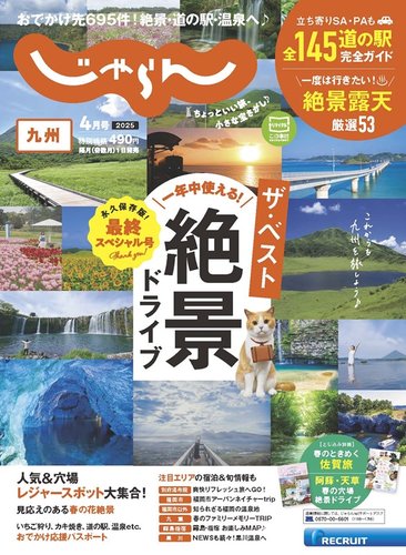 じゃらん九州 2025年4月号 (発売日2025年03月01日) | 雑誌/電子書籍