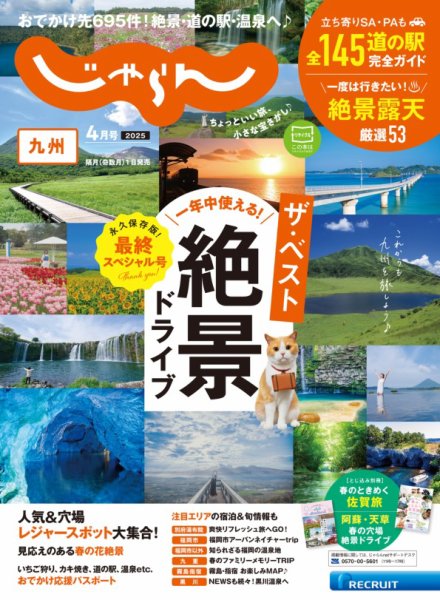 じゃらん九州 2025年4月号 (発売日2025年03月01日) 表紙