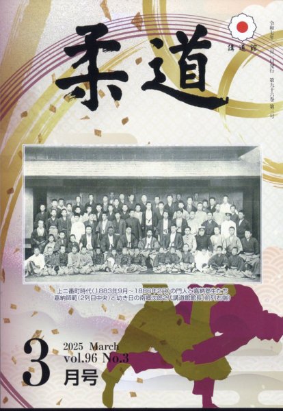 柔道 2025年3月号 (発売日2025年03月03日) 表紙
