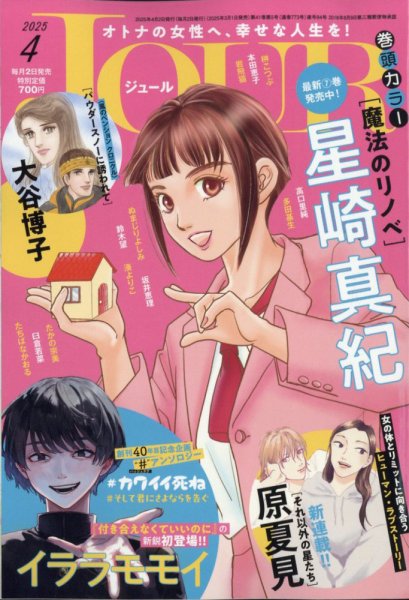 JOUR（ジュール） 2025年4月号 (発売日2025年03月01日) 表紙