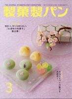 製菓製パン 2025年3月号 (発売日2025年02月27日) 表紙