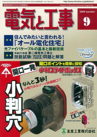 電気と工事 9月号 (発売日2009年08月15日) 表紙