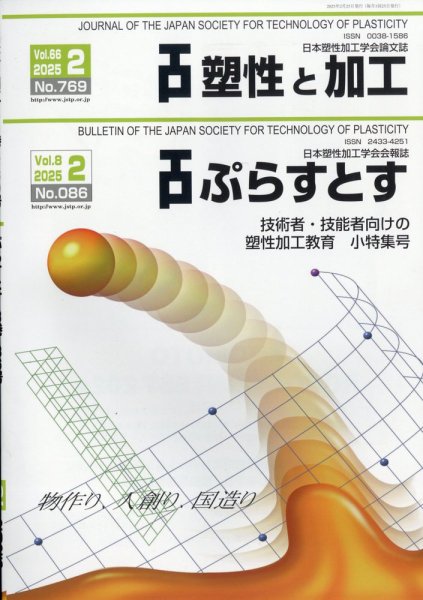 塑性と加工 2025年2月号 (発売日2025年03月04日) 表紙