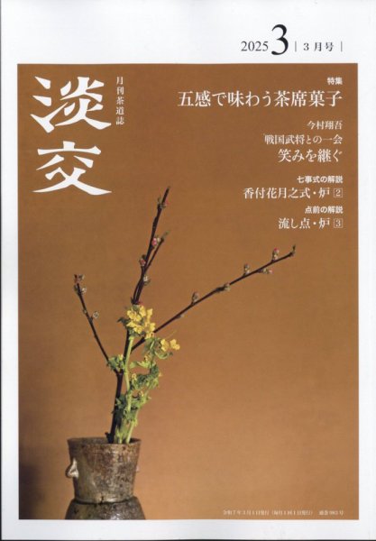 淡交 3月号 (発売日2025年02月28日) 表紙